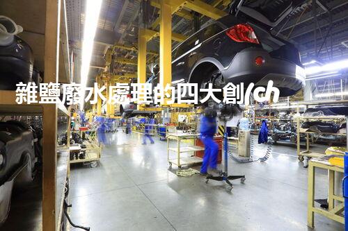 雜鹽廢水處理的四大創(chuàng)新技術(shù)，你明白嗎？